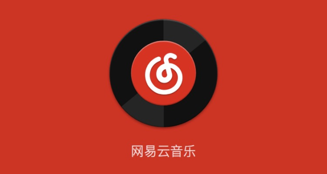 网易云音乐.png