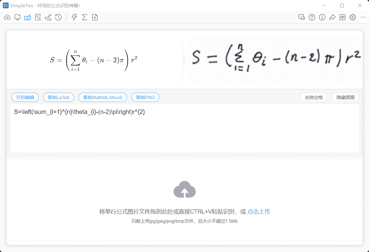 SimpleTex(免费公式识别编辑软件)