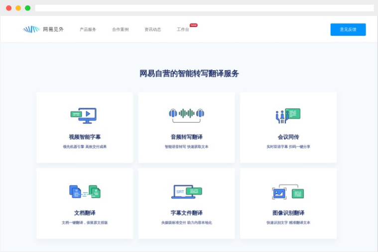 网易见外：网易旗下AI智能视频字幕、语音转写翻译平台