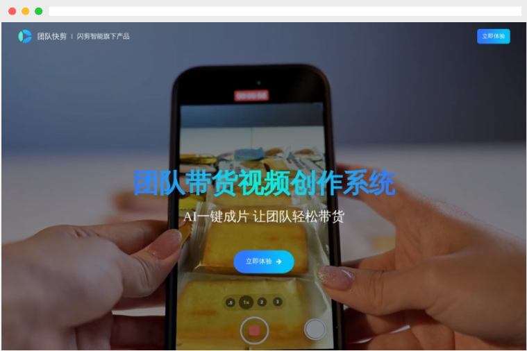 团队快剪：闪剪智能旗下短视频带货AI视频制作生成工具