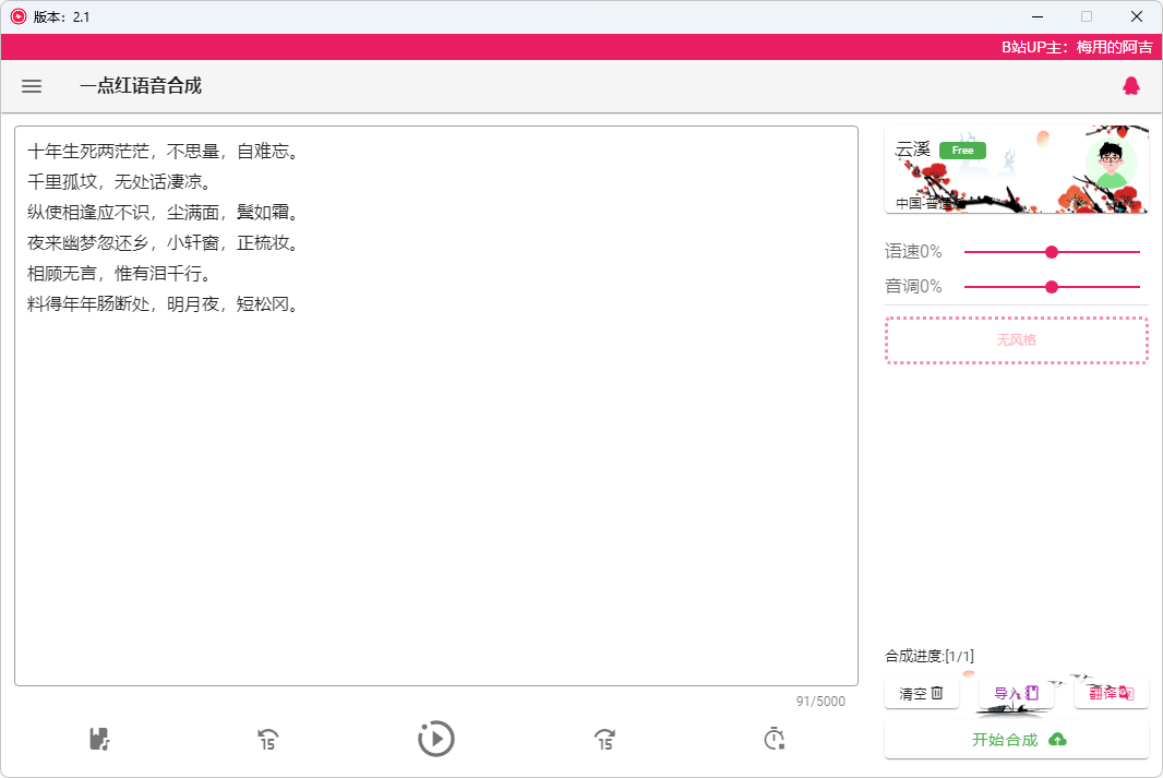 一点红语音合成(免费语音合成及配音软件)