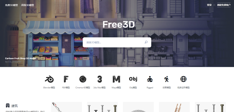 Free3D：付费和免费3D模型素材下载网站