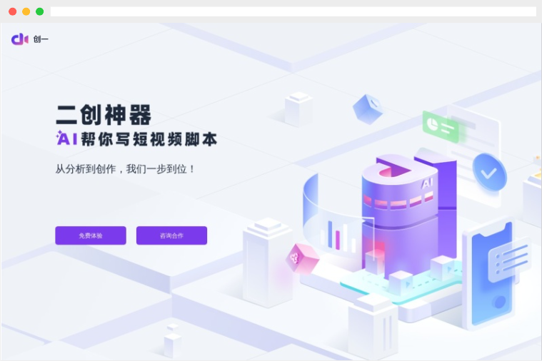 创一AI：基于人工智能技术的短视频脚本创作平台