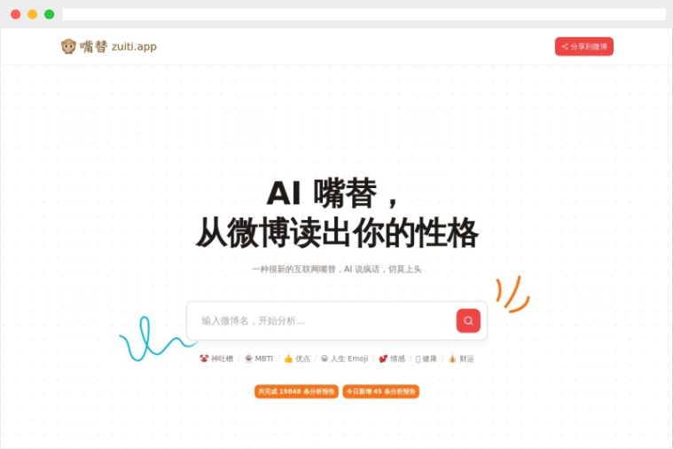 微博嘴替：AI驱动的微博账号性格分析工具