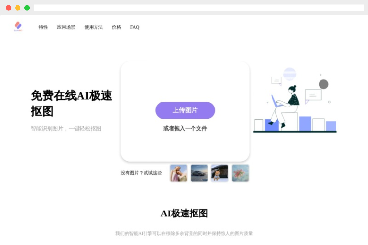 EasyPic：基于人工智能的免费在线AI抠图工具