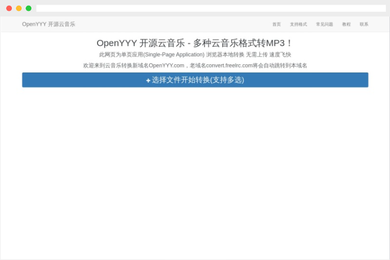 开源云音乐(OpenYYY)：在线多功能云音乐格式转换器