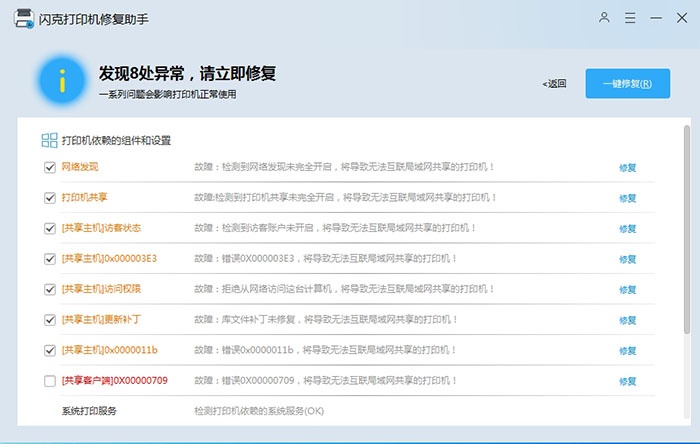 闪克打印机修复助手(系统总裁开发的打印机修复软件)