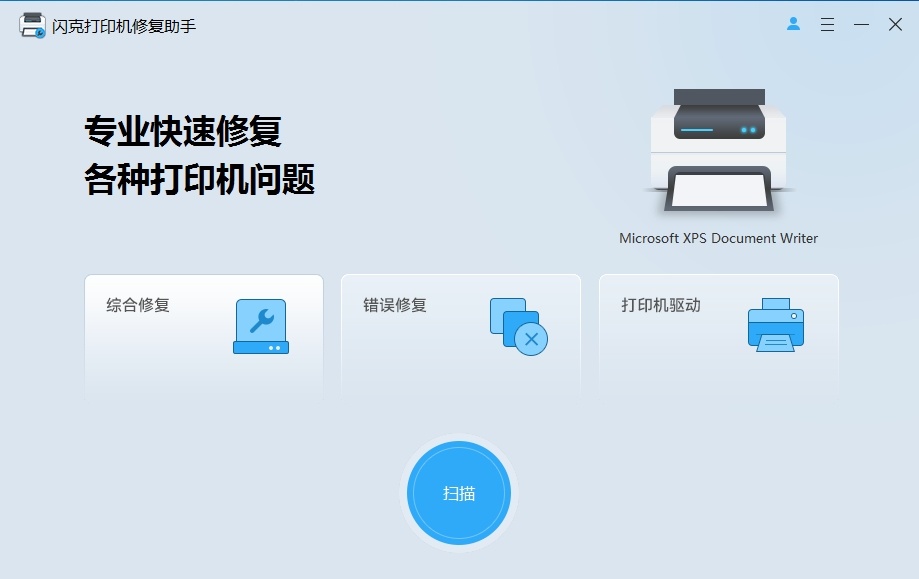 闪克打印机修复助手(系统总裁开发的打印机修复软件)