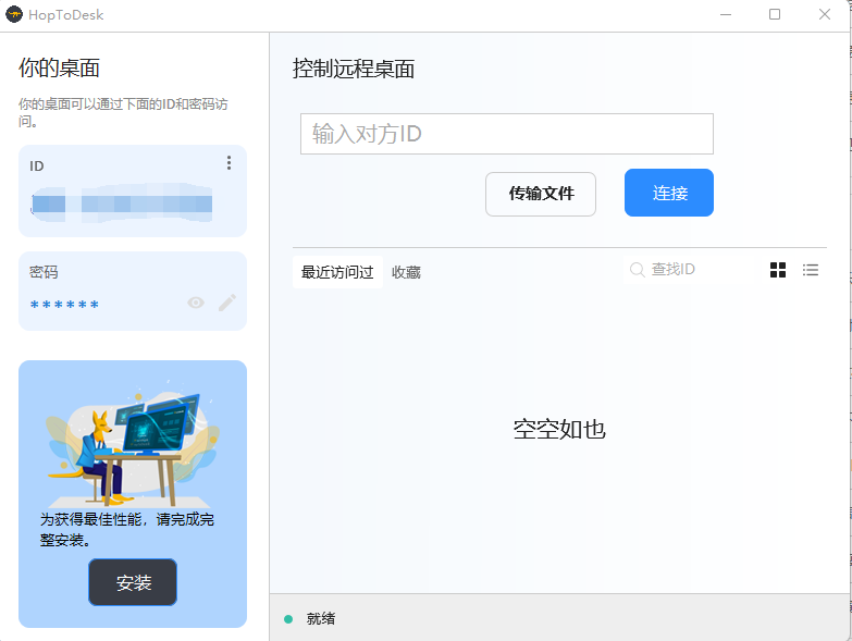 HopToDesk(开源免费的远程桌面连接软件)