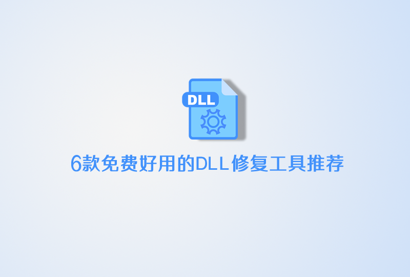 dll修复工具有哪些：6款免费好用的dll修复工具推荐