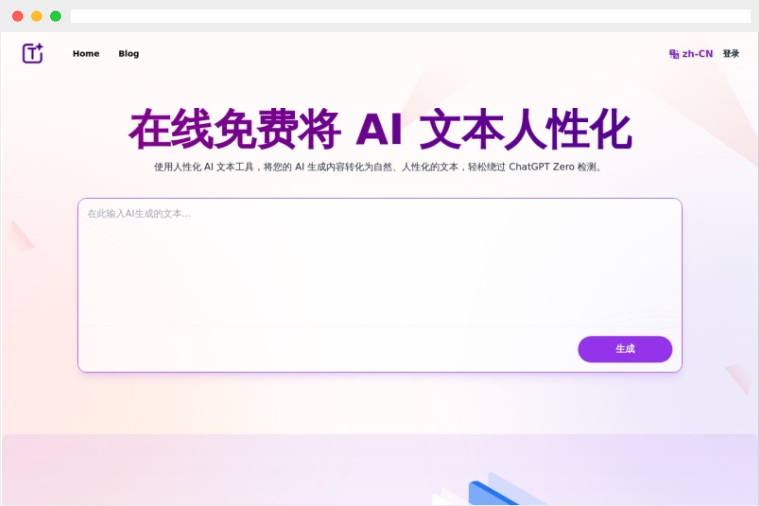 Humanize：免费在线将AI生成的文本转换为自然语言的工具