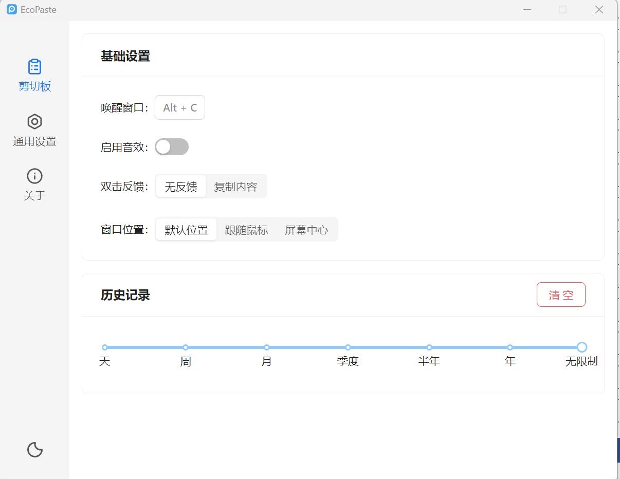 EcoPaste(开源跨平台的剪切板管理工具)