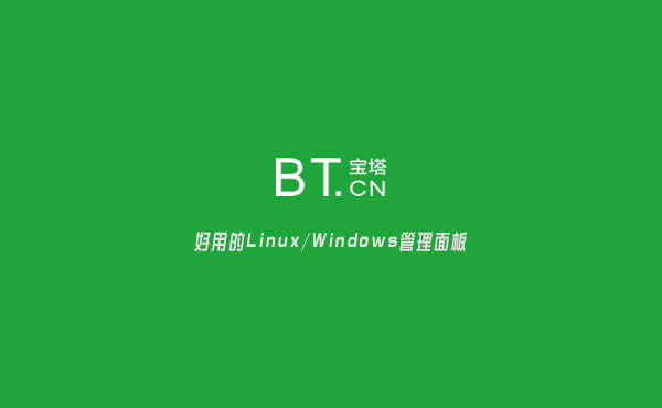 宝塔面板干什么用的？服务器管理软件BT宝塔面板详细介绍