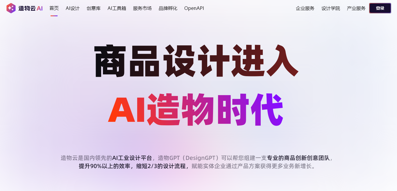 造物云：AI驱动的在线商品3D设计平台