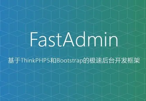 FastAdmin：一款开源免费的极速后台开发框架