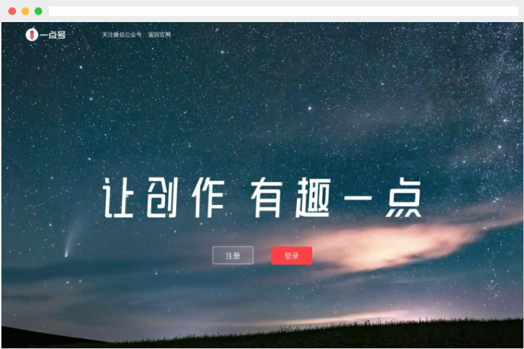 一点号：一点资讯旗下自媒体内容创作与传播平台
