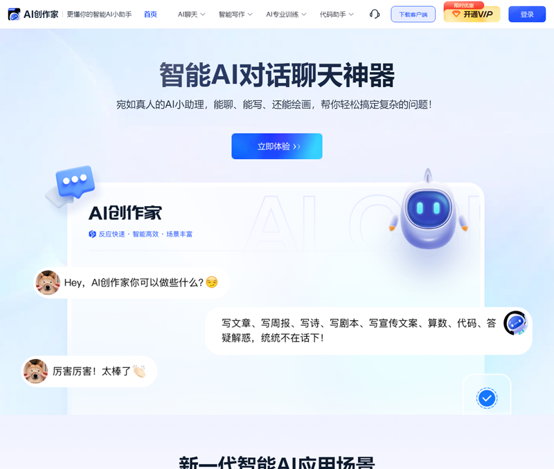 AI创作家：基于人工智能技术的AI对话聊天神器