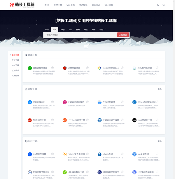 站长工具网整站源码打包免费下载(第一版)首页