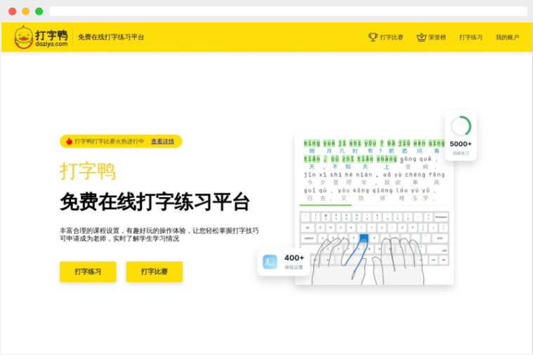 打字鸭：免费在线打字练习平台