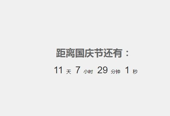 使用HTML+JS实现国庆节倒计时网页实例代码