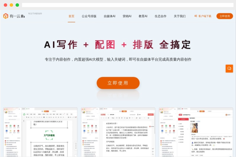 有一云AI：集写作、配图和排版为一体的AI智能创作工具