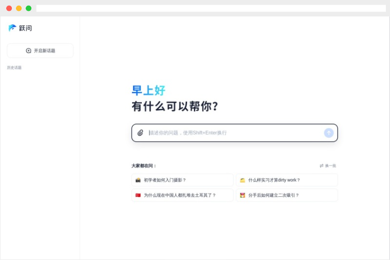 跃问：基于人工智能的免费AI智能聊天对话平台