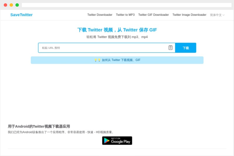 SaveTwitter：在线免费推特Twitter视频下载工具