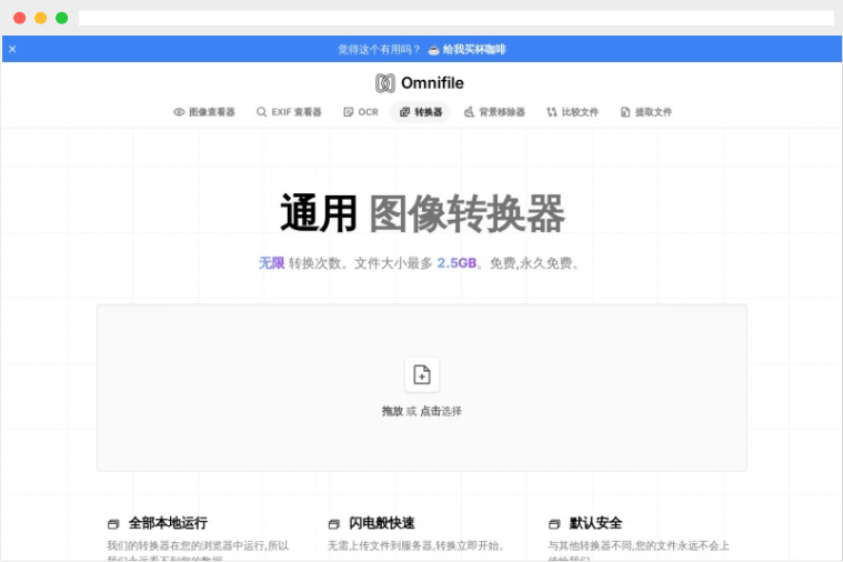Omnifile：永久免费的在线图片格式转换器
