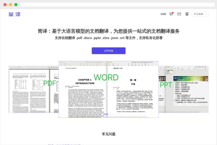 简译：基于大语言模型的在线免费文档翻译工具网站