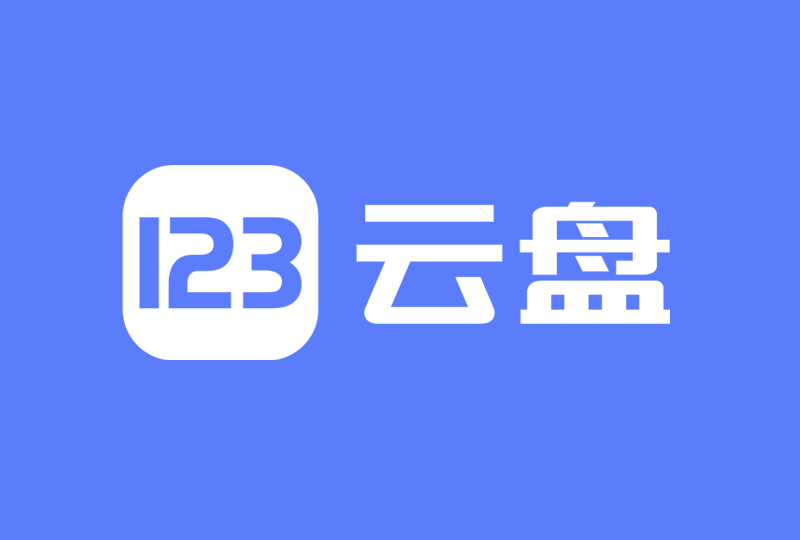 123云盘.png