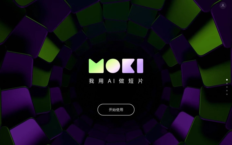 美图公司旗下AI短片创作工具MOKI正式对所有用户开放使用