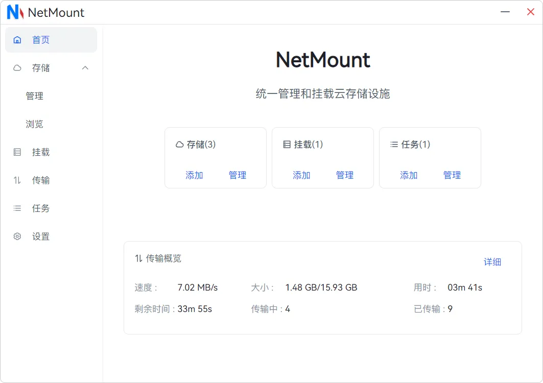 NetMount(开源云存储管理工具)