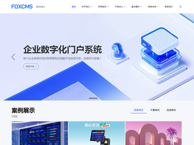 FoxCMS黔狐内容管理系统下载_FoxCMS(免费可商用的开源内容管理系统) v1.2开源版下载