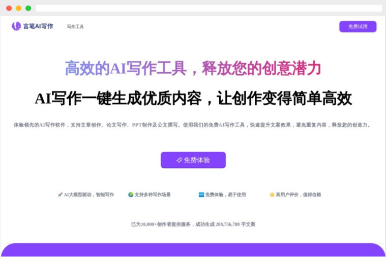 言笔AI：基于人工智能的一键AI智能写作助手
