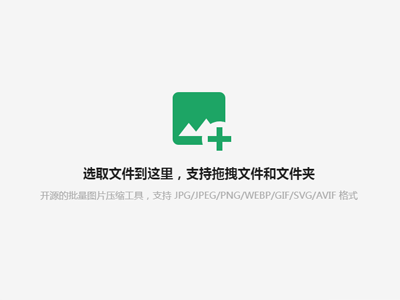 图小小(开源在线图片压缩工具网站源码)免费下载