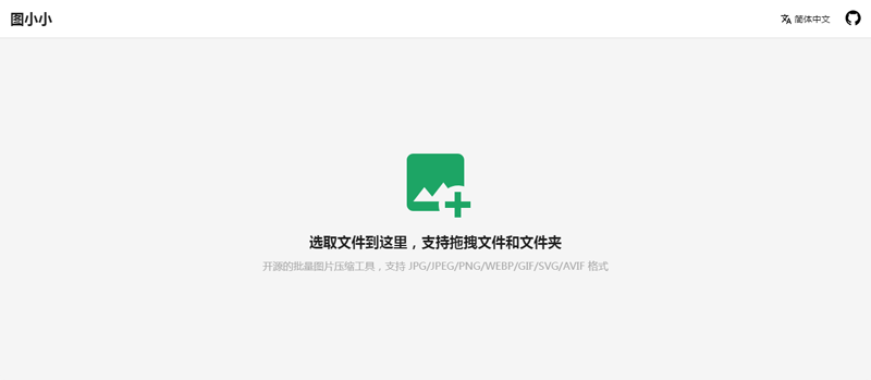 图小小(基于Vite+React开发的在线图片压缩工具源码)