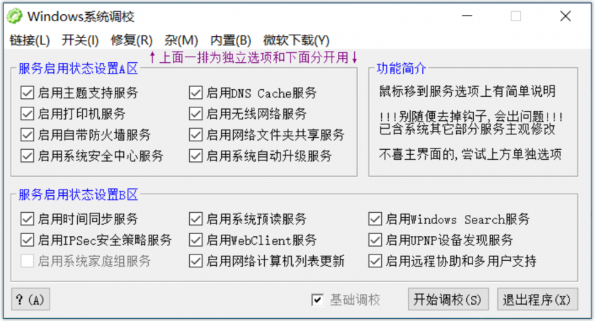 Windows系统调校(Windows系统优化和调整工具)