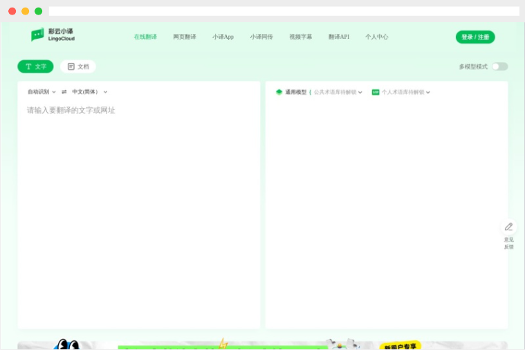 彩云小译网页版：彩云科技推出的AI在线翻译工具