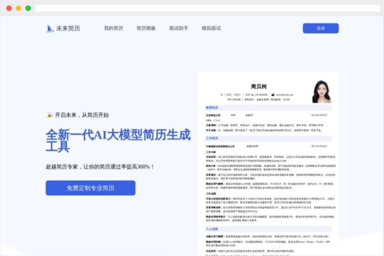 未来简历：AI驱动的在线简历生成制作工具