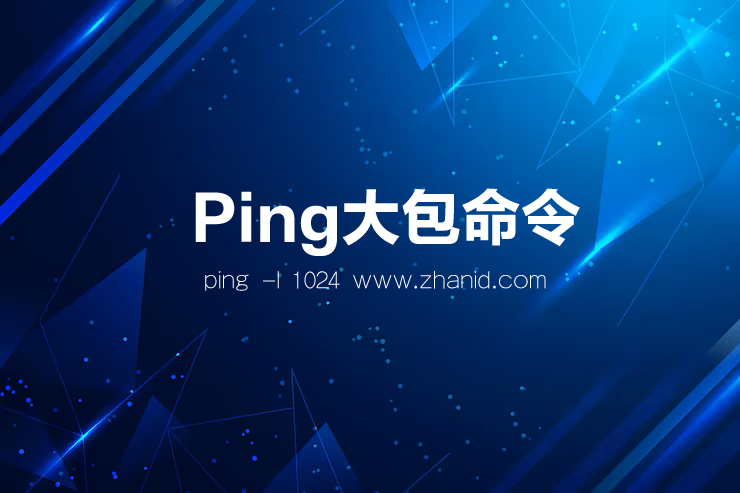 ping大包命令怎么输入？ping大包命令格式详解