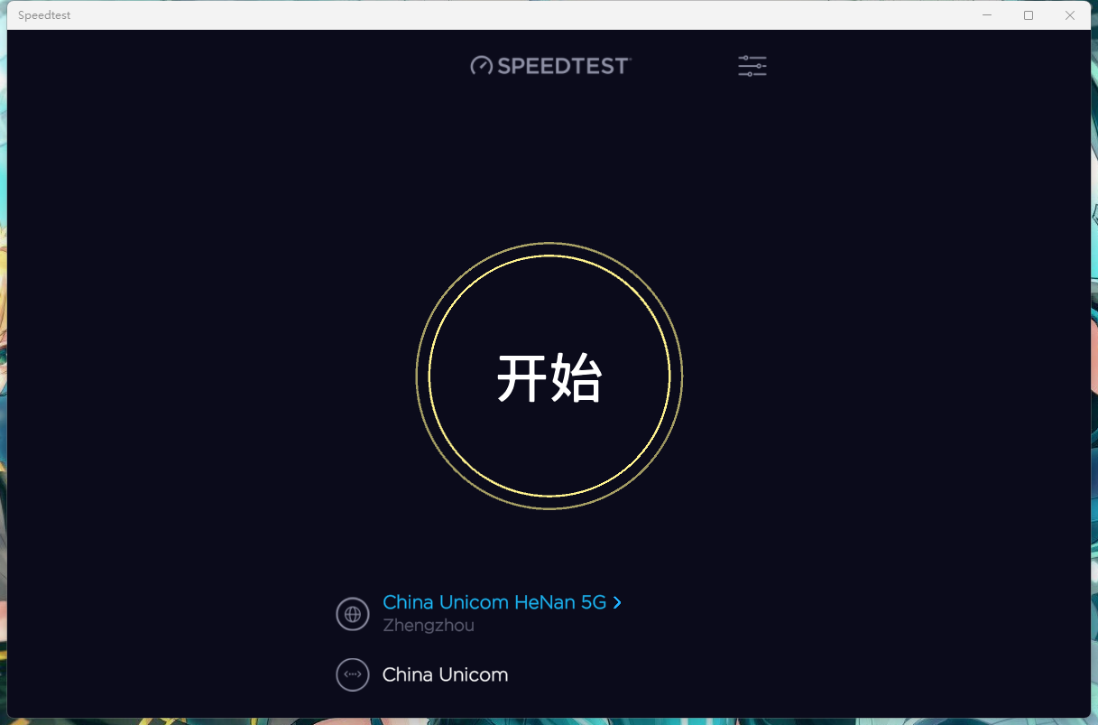 Speedtest电脑版(宽带网速测试软件)