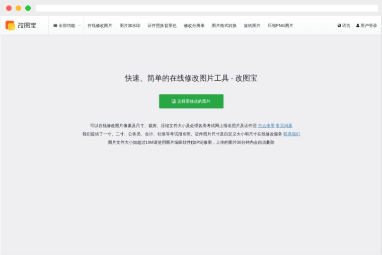 改图宝：专注于图片修改、编辑和格式转换的在线工具网站
