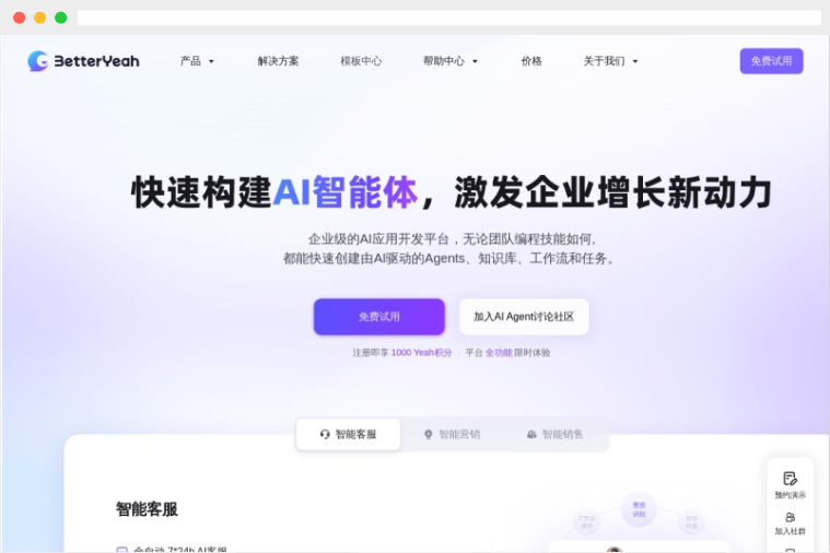 BetterYeah：企业级的AI智能体应用开发平台