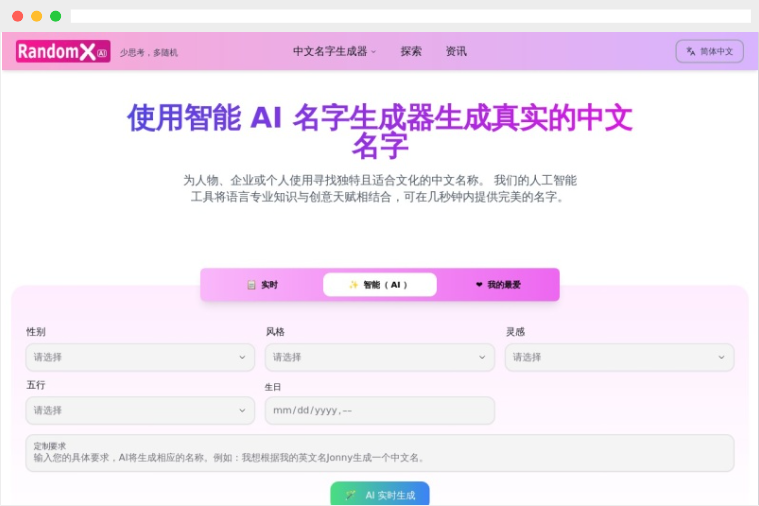 RandomX.ai：AI驱动的在线免费随机名字生成器