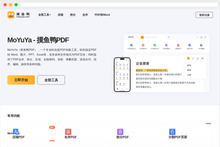 摸鱼鸭PDF：专业的在线PDF转换及编辑工具