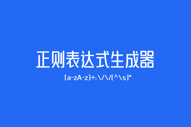 正则表达式生成器：站长必备的在线正则代码生成工具