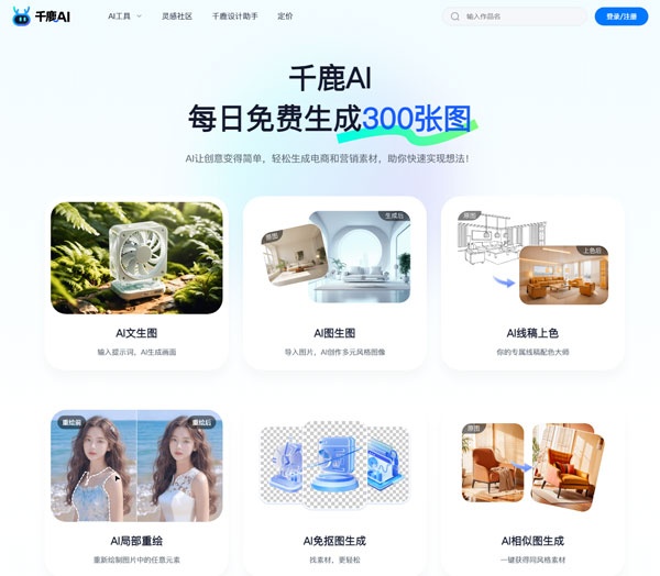 千鹿AI：基于人工智能技术的AI图片生成与编辑工具