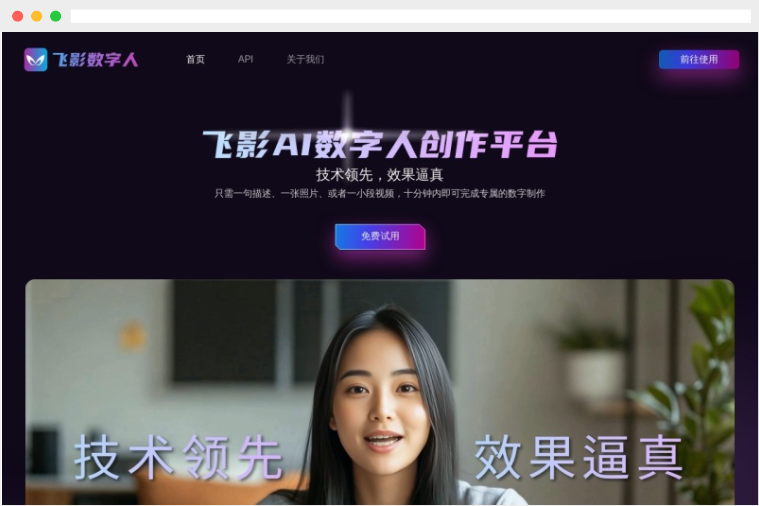 飞影数字人：基于人工智能的AI数字人及视频制作平台