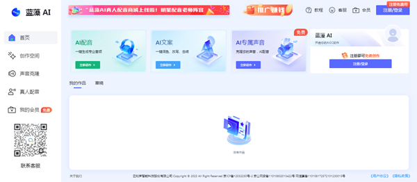 蓝藻AI：集声音克隆、AI配音、AI文案创作为一体的人工智能平台