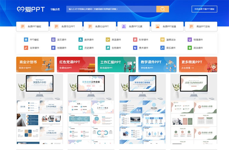 爱PPT网：免费PPT模板及素材资源下载网站